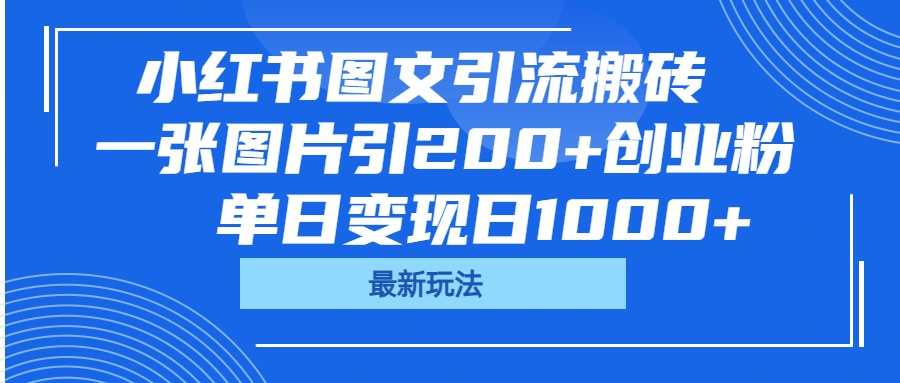 小红书图文引流搬砖，一张图片引200+创业粉，单日变现日1000+搞钱吧-网创项目资源站-副业项目-创业项目-搞钱项目搞钱吧