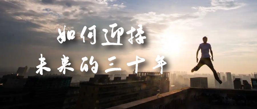 某收费文章《如何迎接·未来的三十年》未来30年如何规划？不如看看这篇文章搞钱吧-网创项目资源站-副业项目-创业项目-搞钱项目搞钱吧