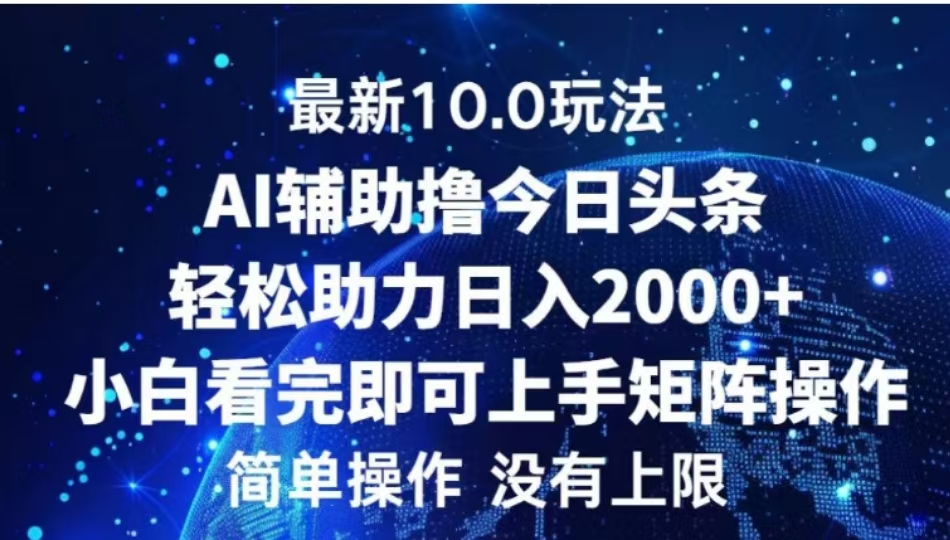 AI辅助撸今日头条，轻松助力日入2000+小白看完即可上手搞钱吧-网创项目资源站-副业项目-创业项目-搞钱项目搞钱吧
