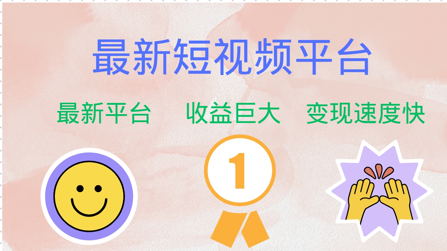 全网唯一,全新短视频平台，巨头之作，想吃初期红利的速度！搞钱吧-网创项目资源站-副业项目-创业项目-搞钱项目搞钱吧