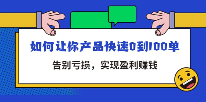 拼多多商家课：如何让你产品快速0到100单，告别亏损搞钱吧-网创项目资源站-副业项目-创业项目-搞钱项目搞钱吧