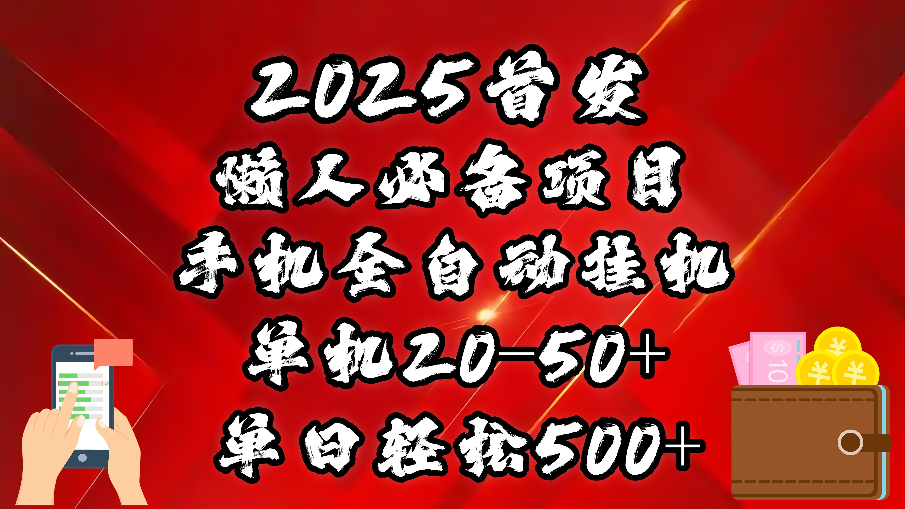 2025首发！懒人必备项目！手机全自动化挂机，不需要操作，释放双手！轻松日入500+搞钱吧-网创项目资源站-副业项目-创业项目-搞钱项目搞钱吧