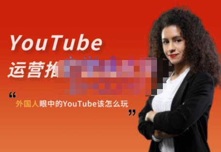 外国人眼中的YouTube该怎么玩？Elisa·YouTube运营推广实战技巧搞钱吧-网创项目资源站-副业项目-创业项目-搞钱项目搞钱吧