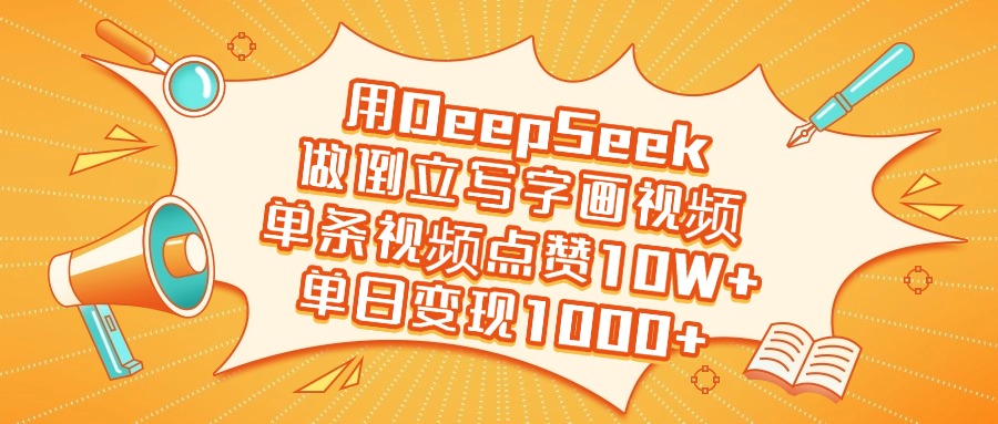 用DeepSeek做倒立写字画视频，单日变现1000+搞钱吧-网创项目资源站-副业项目-创业项目-搞钱项目搞钱吧