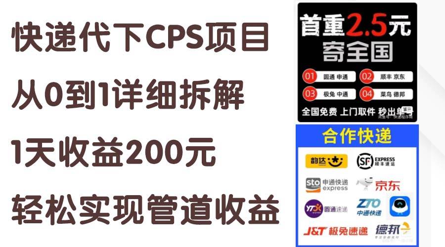 快递代下CPS项目从0到1详细拆解，1天收益200元，轻松实现管道收益搞钱吧-网创项目资源站-副业项目-创业项目-搞钱项目搞钱吧