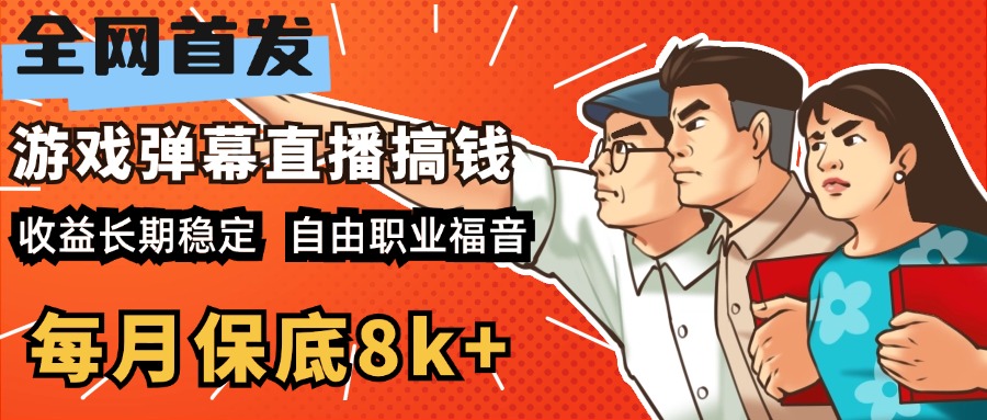 快手抖音弹幕游戏直播 每天6小时 在家也能月入8k+搞钱吧-网创项目资源站-副业项目-创业项目-搞钱项目搞钱吧