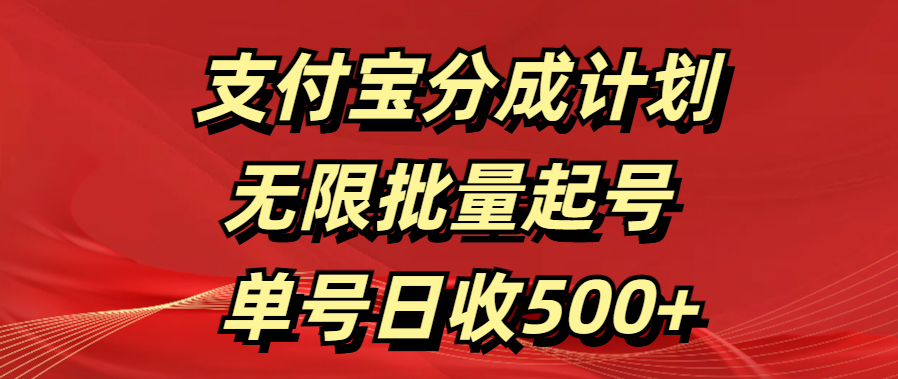 支付宝分成计划   无限批量起号  单号日收500+搞钱吧-网创项目资源站-副业项目-创业项目-搞钱项目搞钱吧