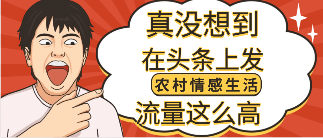 【万万没想到】在头条做《农村情感生活》二创小故事，收益暴增，昨天收益1300+搞钱吧-网创项目资源站-副业项目-创业项目-搞钱项目搞钱吧