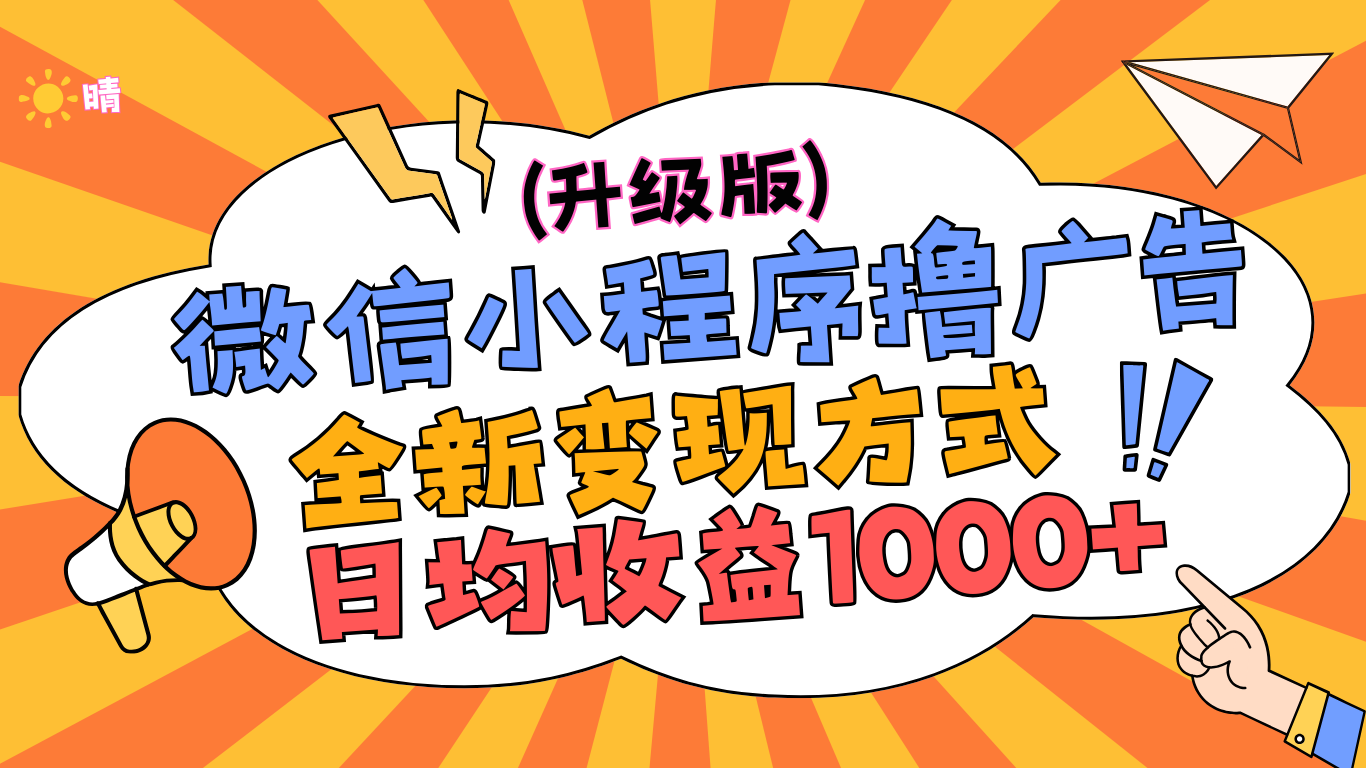 微信小程序躺赚升级版，全新变现方式，日均收益1000+搞钱吧-网创项目资源站-副业项目-创业项目-搞钱项目搞钱吧