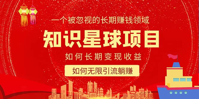 知识星球变现项目二合一：如何长期赚钱+暴力引流躺赚，一个被忽视的领域搞钱吧-网创项目资源站-副业项目-创业项目-搞钱项目搞钱吧