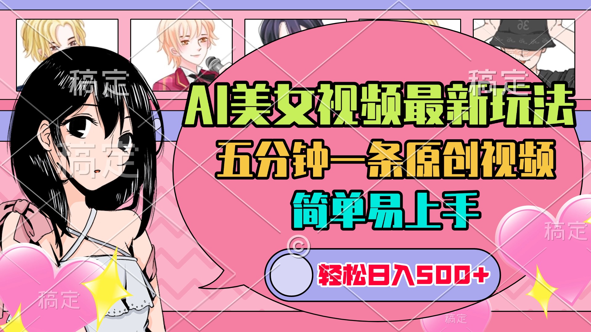 AI美女原创视频最新玩法，五分钟一条，日入500+，简单易上手搞钱吧-网创项目资源站-副业项目-创业项目-搞钱项目搞钱吧