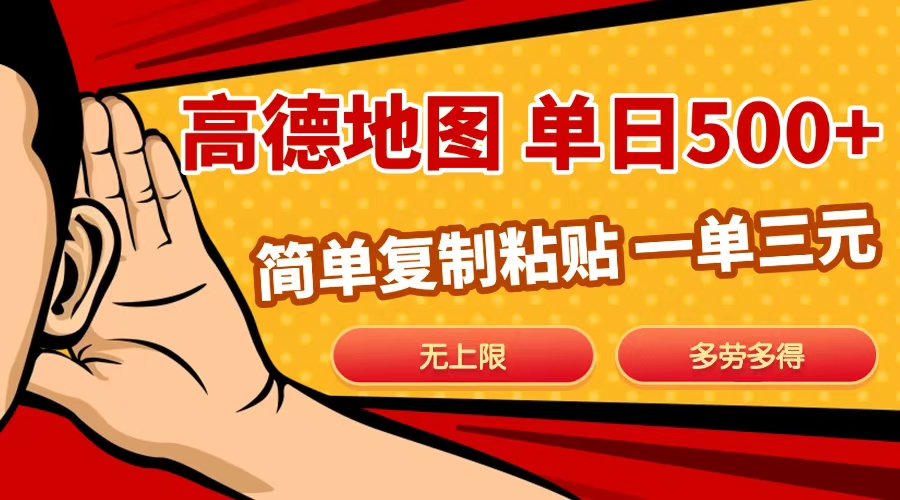 高德地图简单复制，日入500+，无上限，操作两分钟就能有近10元的收益，搞钱吧-网创项目资源站-副业项目-创业项目-搞钱项目搞钱吧