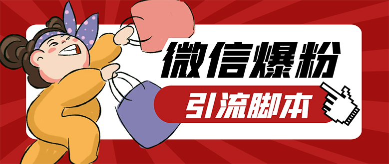 【引流必备】微易发特供版/微信全功能营销软件/好友互动 自动回复 收款回复搞钱吧-网创项目资源站-副业项目-创业项目-搞钱项目搞钱吧