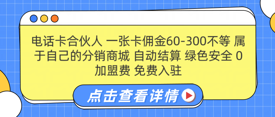 号卡合伙人 一张佣金60-300不等 自动结算 绿色安全搞钱吧-网创项目资源站-副业项目-创业项目-搞钱项目搞钱吧