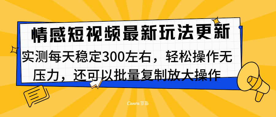 最新情感短视频新玩法，实测每天稳定300左右，轻松操作无压力搞钱吧-网创项目资源站-副业项目-创业项目-搞钱项目搞钱吧