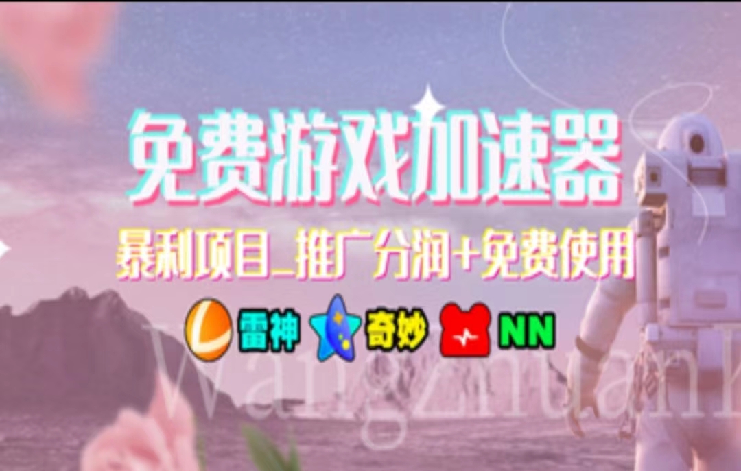 游戏加速器推广，一个月几百到几千的小项目，你看的上么？搞钱吧-网创项目资源站-副业项目-创业项目-搞钱项目搞钱吧