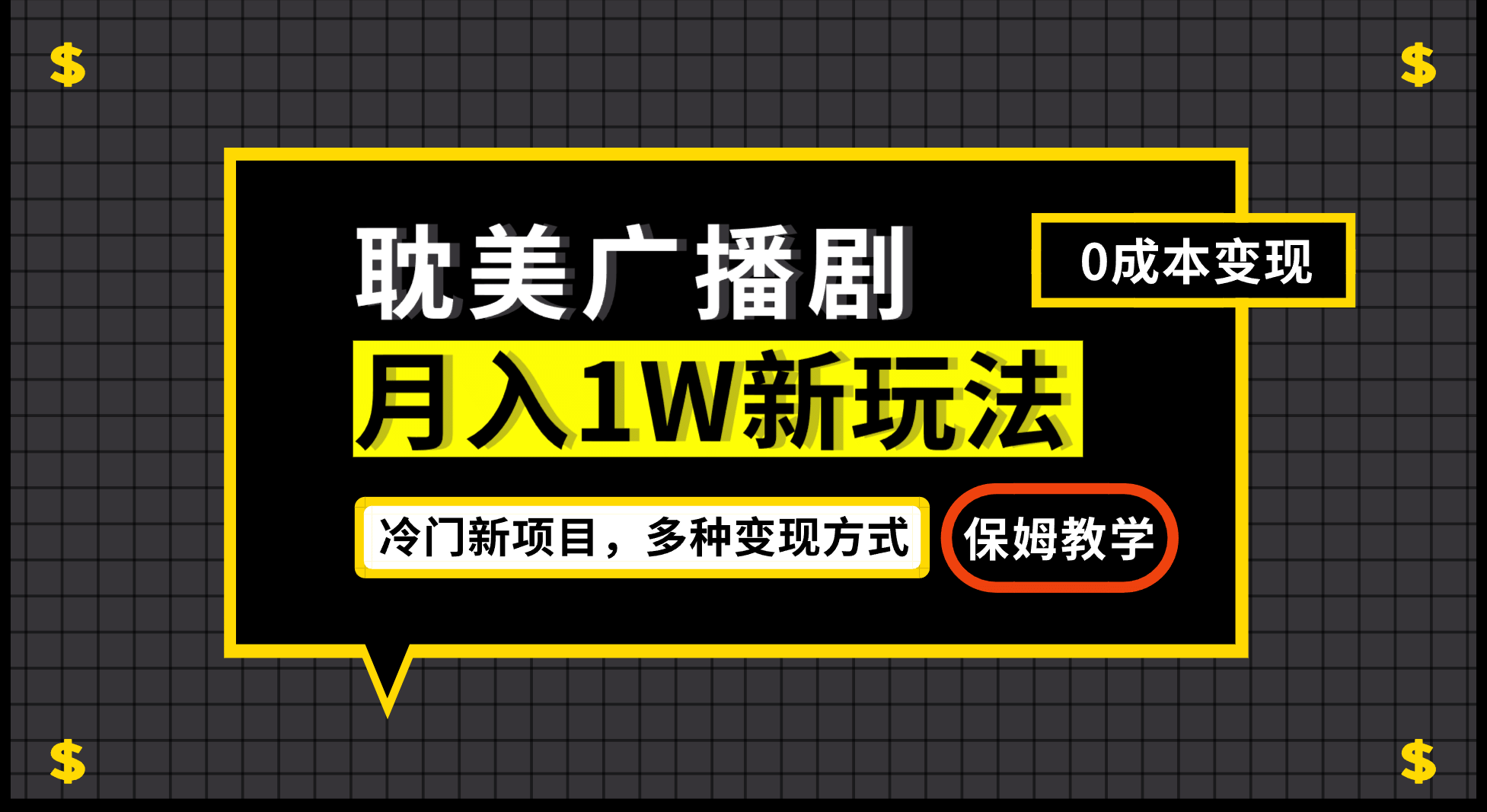 月入过万新玩法，耽美广播剧，变现简单粗暴有手就会搞钱吧-网创项目资源站-副业项目-创业项目-搞钱项目搞钱吧