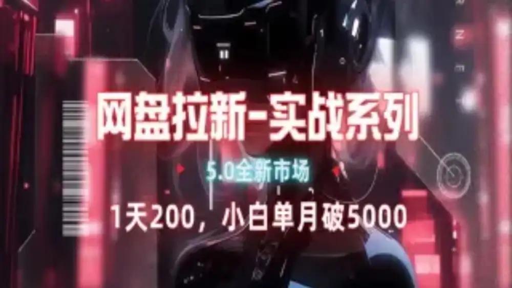 网盘拉新注册渠道和拉新步骤+细节技巧搞钱吧-网创项目资源站-副业项目-创业项目-搞钱项目搞钱吧