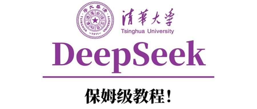 清华大学DeepSeek保姆级教程！搞钱吧-网创项目资源站-副业项目-创业项目-搞钱项目搞钱吧