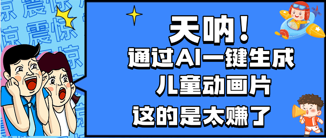 天呐，AI一键生成动画片，可多平台发布，小白轻松日入1000+搞钱吧-网创项目资源站-副业项目-创业项目-搞钱项目搞钱吧