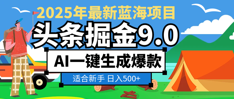2025惊爆！头条掘金逆天改命玩法，AI一键生成爆款文章，只要会复制粘贴，日入500+轻松到手搞钱吧-网创项目资源站-副业项目-创业项目-搞钱项目搞钱吧