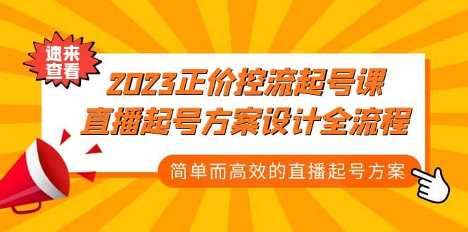 2023正价控流-起号课，直播起号方案设计全流程，简单而高效的直播起号方案搞钱吧-网创项目资源站-副业项目-创业项目-搞钱项目搞钱吧