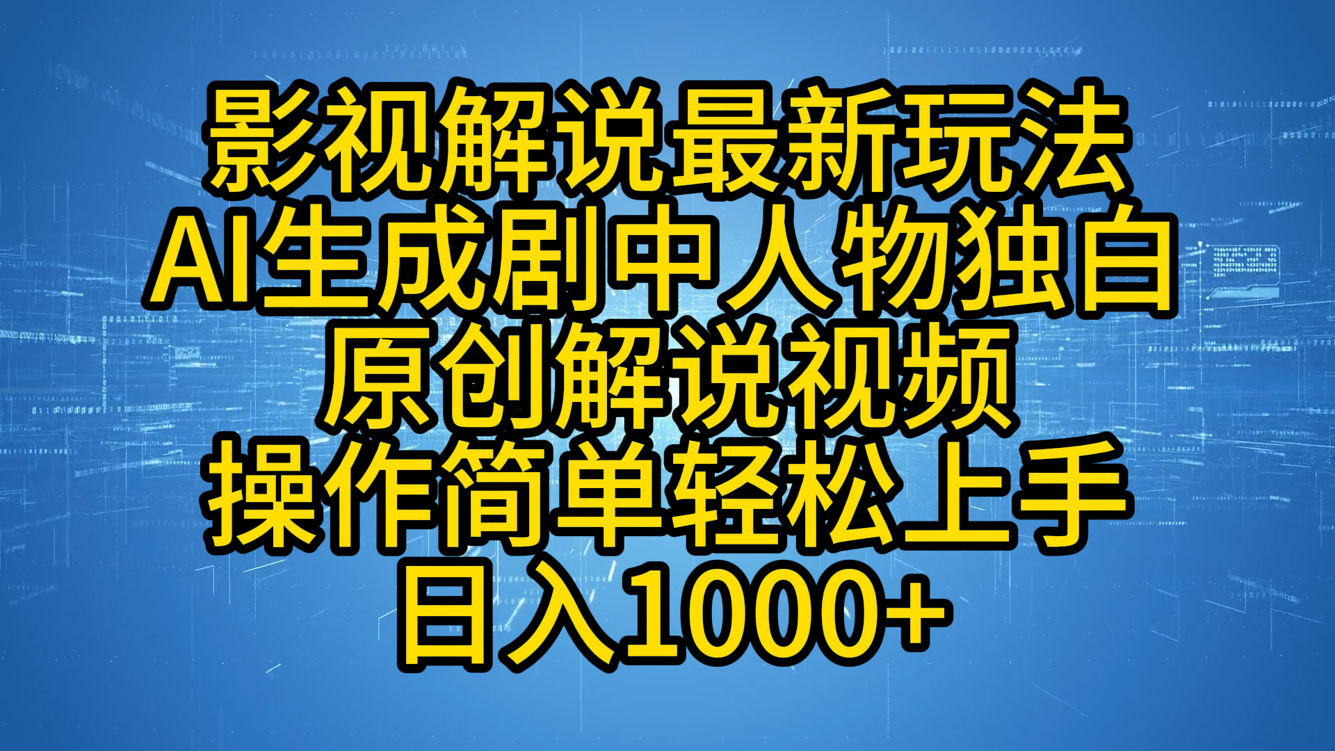 影视解说最新玩法，AI生成剧中人物独白原创解说视频，操作简单，轻松上手，日入1000+搞钱吧-网创项目资源站-副业项目-创业项目-搞钱项目搞钱吧