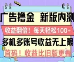 广告撸金2.0，全新玩法，收益翻倍！单机轻松100＋搞钱吧-网创项目资源站-副业项目-创业项目-搞钱项目搞钱吧