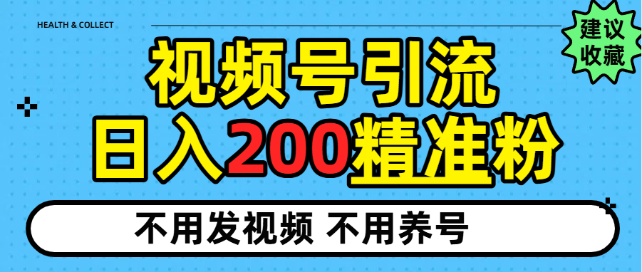 视频号独家日引200+精准粉搞钱吧-网创项目资源站-副业项目-创业项目-搞钱项目搞钱吧