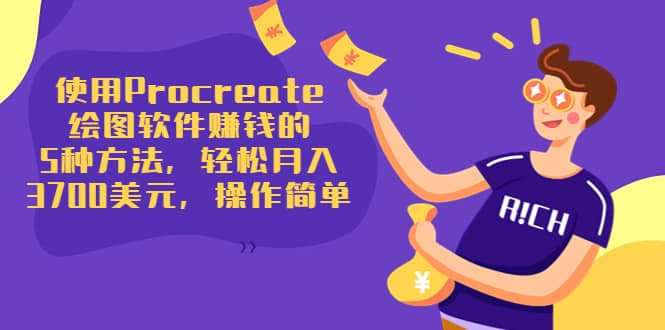 使用Procreate绘图软件赚钱的5种方法，轻松月入3700美元，操作简单搞钱吧-网创项目资源站-副业项目-创业项目-搞钱项目搞钱吧