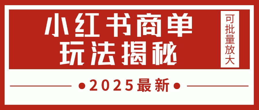 2025最新，小红书商单玩法揭秘，每天5分钟，单个账号日入300+，可批量放大搞钱吧-网创项目资源站-副业项目-创业项目-搞钱项目搞钱吧