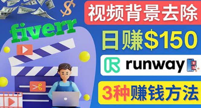 点点鼠标，日赚150美元，利用次世代视频剪辑软件Runway赚钱的3种方法搞钱吧-网创项目资源站-副业项目-创业项目-搞钱项目搞钱吧