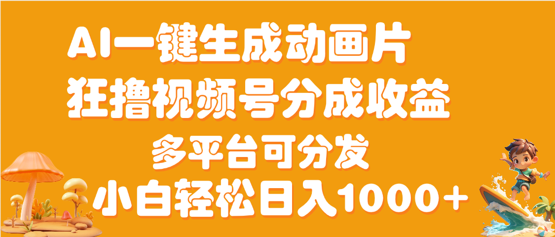 AI一键生成3D动画MV制作，流量暴涨，单日变现1000+搞钱吧-网创项目资源站-副业项目-创业项目-搞钱项目搞钱吧