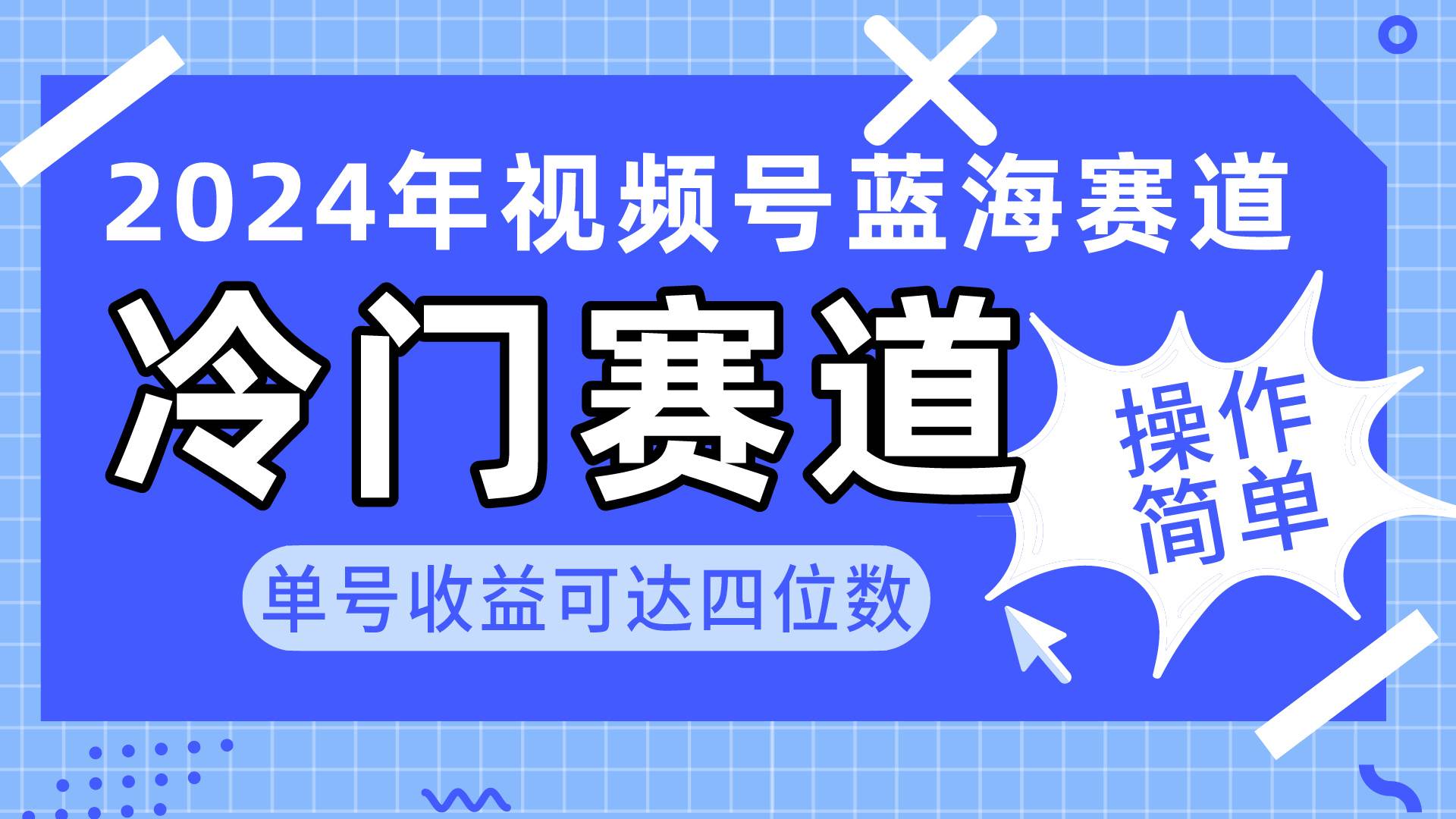 2024视频号冷门蓝海赛道，操作简单 单号收益可达四位数（教程+素材+工具）搞钱吧-网创项目资源站-副业项目-创业项目-搞钱项目搞钱吧