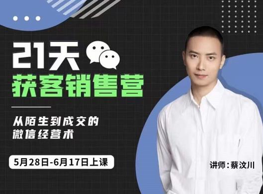 21天获客销售营，从陌生到成交的微信经营术，带你破解微信的获客与变现搞钱吧-网创项目资源站-副业项目-创业项目-搞钱项目搞钱吧