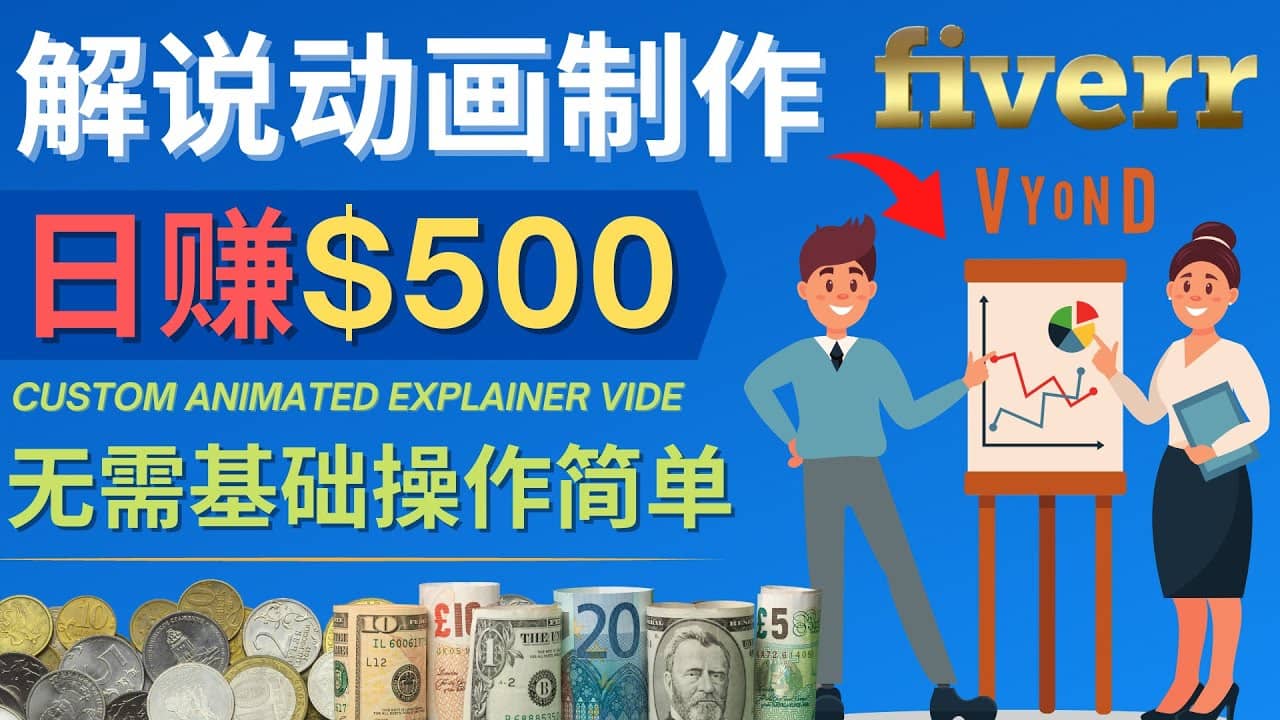 制作解说类动画视频（Animated Explainer）日赚500美元以上 – 0基础可操作搞钱吧-网创项目资源站-副业项目-创业项目-搞钱项目搞钱吧