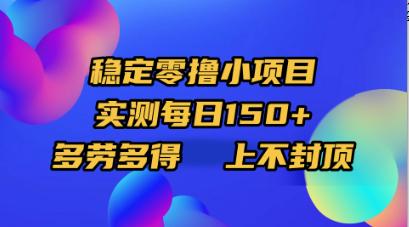 稳定零撸小项目，实测每日150+，多劳多得，上不封顶搞钱吧-网创项目资源站-副业项目-创业项目-搞钱项目搞钱吧