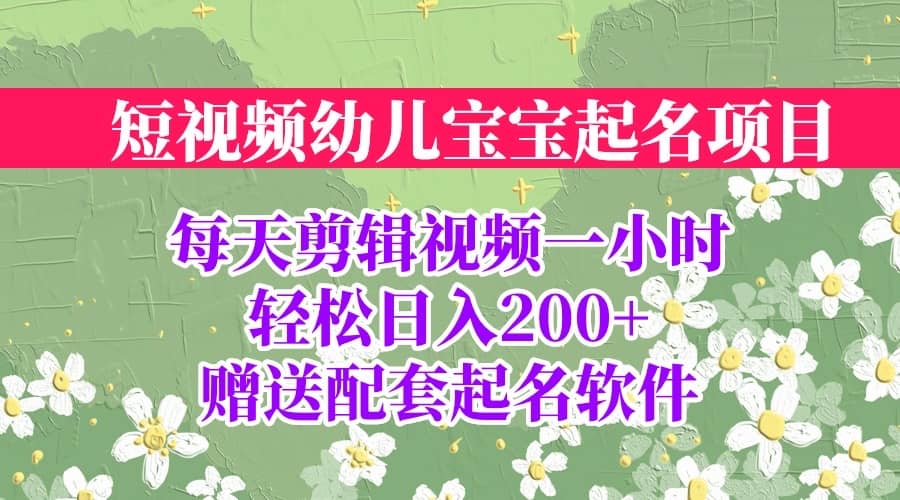 短视频幼儿宝宝起名项目，全程投屏实操，赠送配套软件搞钱吧-网创项目资源站-副业项目-创业项目-搞钱项目搞钱吧