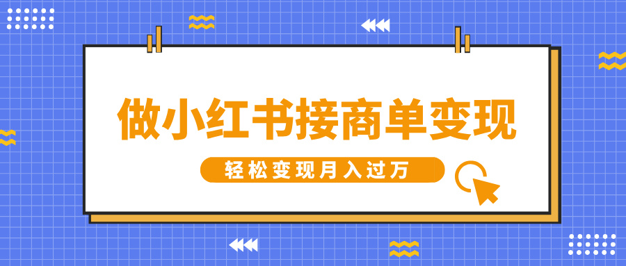 做小红书接商单变现，一定要选这个赛道，轻松变现月入过万搞钱吧-网创项目资源站-副业项目-创业项目-搞钱项目搞钱吧