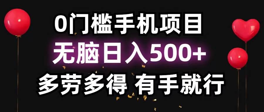 0门槛手机项目，无脑日入500+，多劳多得，有手就行搞钱吧-网创项目资源站-副业项目-创业项目-搞钱项目搞钱吧