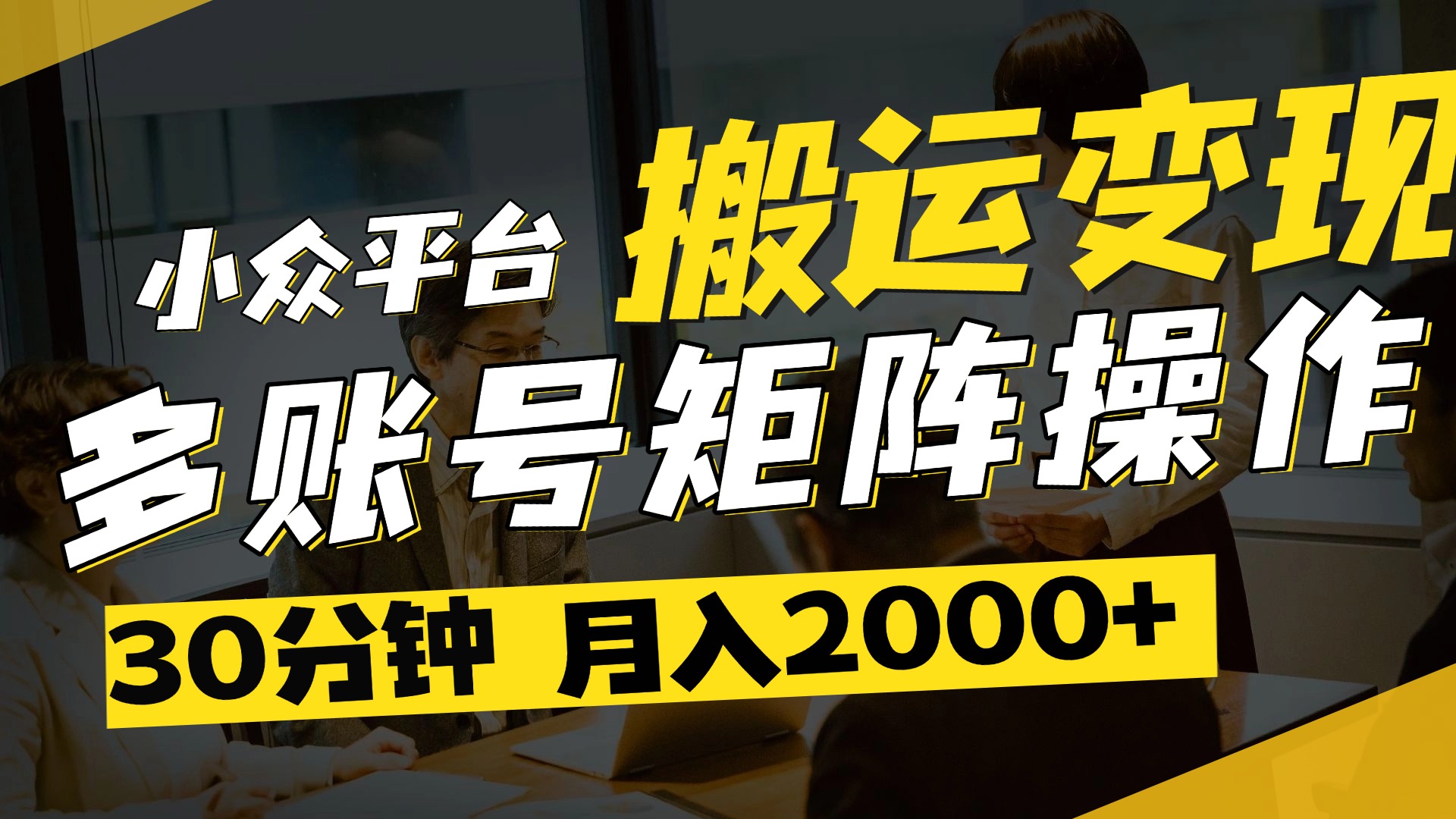 得物平台变现新蓝海！无脑复制热门视频，多账号同步运营，每天半小时躺赚，月入2万保姆级教程搞钱吧-网创项目资源站-副业项目-创业项目-搞钱项目搞钱吧