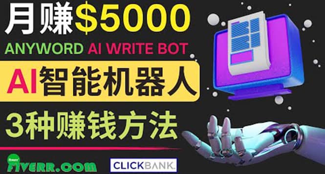 月赚5000美元的网络营销利器，利用Ai写作工具Anyword赚钱的三种途径搞钱吧-网创项目资源站-副业项目-创业项目-搞钱项目搞钱吧