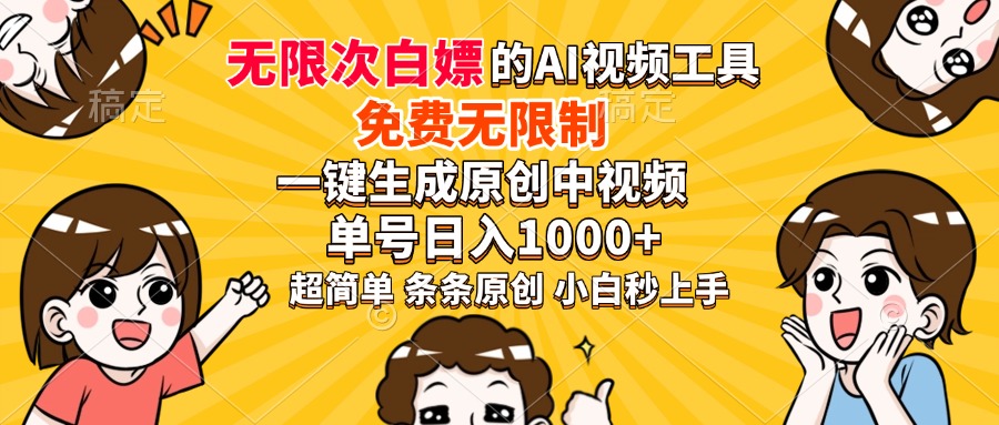 超强大的AI工具，免费无限制，一键生成原创中视频，单号日入1000+，小白秒上手搞钱吧-网创项目资源站-副业项目-创业项目-搞钱项目搞钱吧