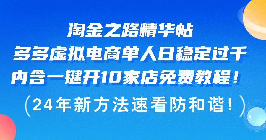 淘金之路精华帖多多虚拟电商 单人日稳定过千，内含一键开10家店免费教…搞钱吧-网创项目资源站-副业项目-创业项目-搞钱项目搞钱吧
