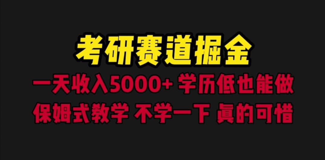 考研赛道掘金，一天5000+学历低也能做，保姆式教学，不学一下，真的可惜搞钱吧-网创项目资源站-副业项目-创业项目-搞钱项目搞钱吧