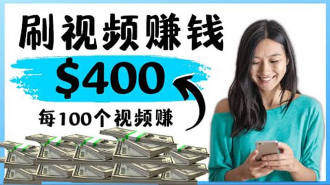 2022最快赚钱方法 刷视频也能赚钱的项目：每100个视频赚100美元搞钱吧-网创项目资源站-副业项目-创业项目-搞钱项目搞钱吧