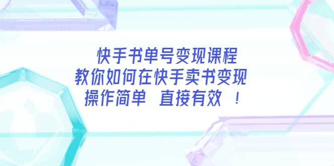 快手书单号变现课程：教你如何在快手卖书变现 操作简单 每月多赚3000+搞钱吧-网创项目资源站-副业项目-创业项目-搞钱项目搞钱吧