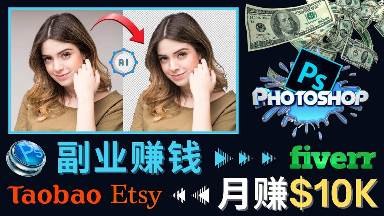 掌握PS修图技能，月赚5000美元以上 – 利用Adobe Photoshop赚钱的3种途径搞钱吧-网创项目资源站-副业项目-创业项目-搞钱项目搞钱吧