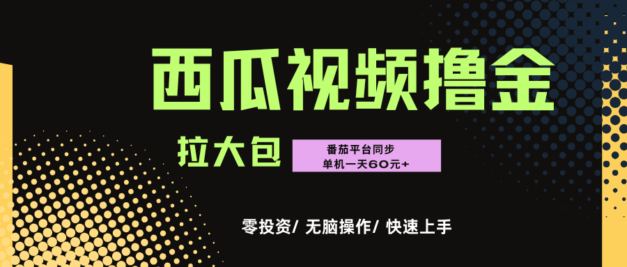 西瓜，番茄，撸金项目，单机一天轻松60元+，可无线放大化去做，零投资搞钱吧-网创项目资源站-副业项目-创业项目-搞钱项目搞钱吧