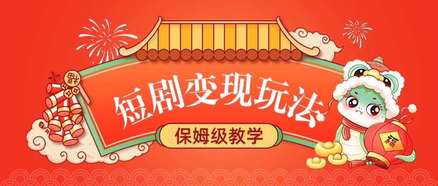 短剧变现玩法，保姆级教学搞钱吧-网创项目资源站-副业项目-创业项目-搞钱项目搞钱吧